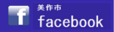 美作市Facebook